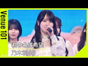 【Venue101】 乃木坂46／君の名は希望│東北ゆかりのメンバー含む16人で未来への希望を歌う！│NHK