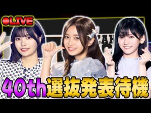 【乃木坂46】誰がセンターに！？40thシングルの選抜発表を全力で見届ける【乃木フラ】【乃木坂的フラクタル】