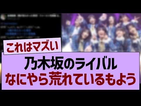 乃木坂のライバル、なにやら荒れているもよう…【乃木坂46・乃木坂工事中・乃木坂配信中】