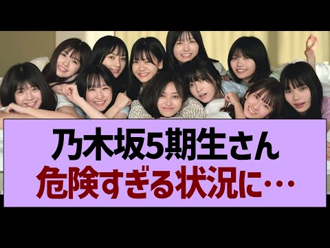 乃木坂5期生さん、危険すぎる状況に…【乃木坂46・乃木坂工事中・乃木坂配信中】