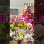 乃木坂46・瀬戸口心月の祝花が寂しすぎる#芸能人 #芸能界 #芸能 #shorts #乃木坂46 #乃木坂