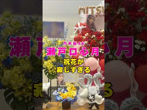 乃木坂46・瀬戸口心月の祝花が寂しすぎる#芸能人 #芸能界 #芸能 #shorts #乃木坂46 #乃木坂