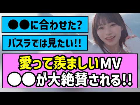 【おかひな】愛って羨ましいMV、〇〇が絶賛される！！【乃木坂46】【岡本姫奈】
