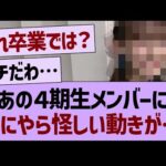 あの４期生メンバーに、なにやら怪しい動きが…【乃木坂46・乃木坂工事中・乃木坂配信中】