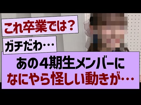 あの４期生メンバーに、なにやら怪しい動きが…【乃木坂46・乃木坂工事中・乃木坂配信中】