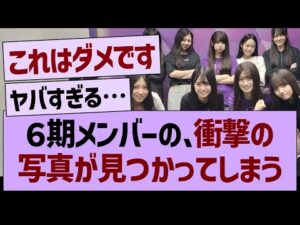 6期メンバーの、衝撃の写真が見つかってしまう…【乃木坂46・乃木坂工事中・乃木坂配信中】