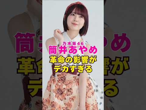 乃木坂46・筒井あやめが起こした革命の影響がデカすぎる#芸能界 #芸能 #shorts #乃木坂46 #乃木坂