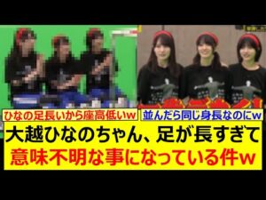 【衝撃】大越ひなのちゃん、足が長すぎて意味不明な事になっている件www【乃木坂46・乃木坂配信中・乃木坂工事中】