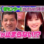【乃木坂46・池田瑛紗】細野弁護士の止まらない乃木坂46愛！ 2026/5/24