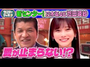 【乃木坂46・池田瑛紗】細野弁護士の止まらない乃木坂46愛！ 2026/5/24
