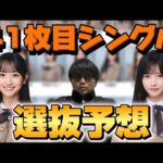 【乃木坂46】41枚目シングル選抜予想！！センターを務めるのは誰なのか、、、