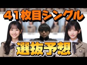 【乃木坂46】41枚目シングル選抜予想！！センターを務めるのは誰なのか、、、