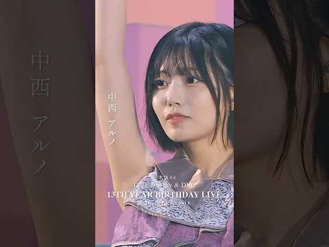 乃木坂46 - Actually... LIVE Blu-ray＆DVD「13th YEAR BIRTHDAY LIVE」発売中！#乃木坂46 #乃木坂46_13thBDL発売中