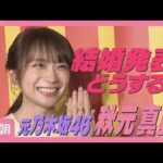 【独占取材】元乃木坂46秋元真夏“結婚発表どうする？”まさかの提案に困り顔(2025年8月26日)