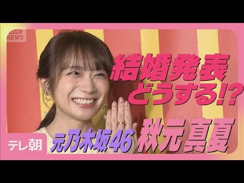 【独占取材】元乃木坂46秋元真夏“結婚発表どうする?”まさかの提案に困り顔(2025年8月26日)