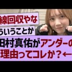 田村真佑がアンダーの理由ってコレか？【乃木坂46・乃木坂工事中・乃木坂配信中】