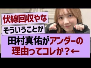 田村真佑がアンダーの理由ってコレか?【乃木坂46・乃木坂工事中・乃木坂配信中】