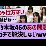 乃木坂46のガチで解決しないあの問題www【乃木坂46・乃木坂工事中・乃木坂配信中】