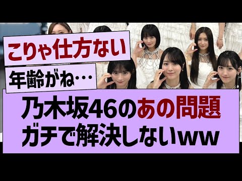 乃木坂46のガチで解決しないあの問題www【乃木坂46・乃木坂工事中・乃木坂配信中】