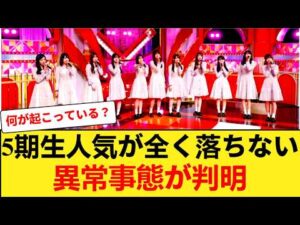 乃木坂6期生加入でも5期生の人気が落ちない本当の理由とは！？ 【乃木坂46】