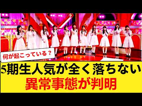 乃木坂6期生加入でも5期生の人気が落ちない本当の理由とは！？ 【乃木坂46】