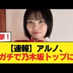 【速報】アルノ、ガチで乃木坂トップに【乃木坂46】