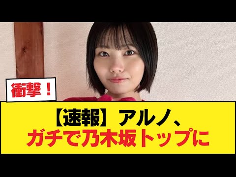 【速報】アルノ、ガチで乃木坂トップに【乃木坂46】