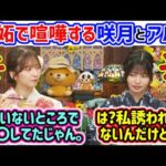 中西アルノvs菅原咲月、嫉妬で揉める2人..ｗ【文字起こし】乃木坂46