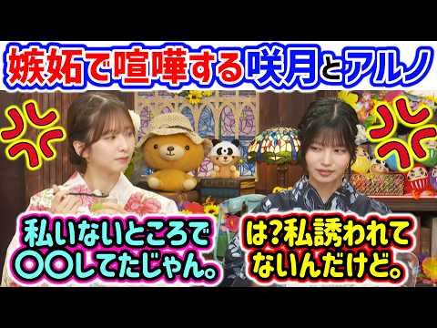 中西アルノvs菅原咲月、嫉妬で揉める2人..ｗ【文字起こし】乃木坂46