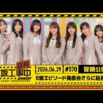 【B級エピソード発表会さらに延⻑中】乃木坂工事延長中 # 570 冒頭公開