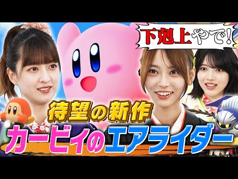 【乃木坂46】絶叫レース！カービィのエアライダー【本編ノーカット】