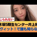 【悲報】乃木坂5期生の絶対センター（3年連続）井上和さん、ラヴィット！のスタジオで誰も知らない #乃木坂46 #乃木坂46のスター