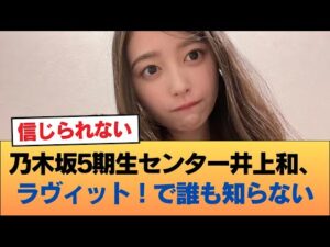 【悲報】乃木坂5期生の絶対センター(3年連続)井上和さん、ラヴィット!のスタジオで誰も知らない #乃木坂46 #乃木坂46のスター