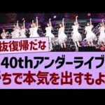 40thアンダーライブ、がちで本気を出すもよう【乃木坂46・乃木坂工事中・乃木坂配信中】
