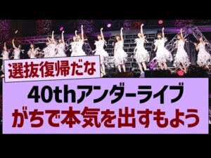 40thアンダーライブ、がちで本気を出すもよう【乃木坂46・乃木坂工事中・乃木坂配信中】