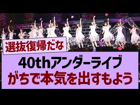 40thアンダーライブ、がちで本気を出すもよう【乃木坂46・乃木坂工事中・乃木坂配信中】