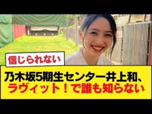 【悲報】乃木坂5期生の絶対センター(3年連続)井上和さん、ラヴィット!のスタジオで誰も知らない 【乃木坂46】