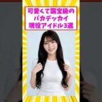 可愛くてギャップがすごいアイドル3選#芸能人 #芸能 #乃木坂46