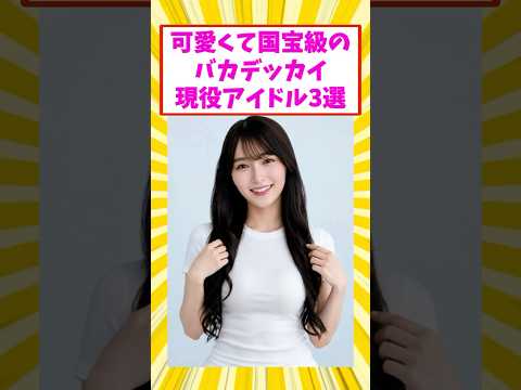 可愛くてギャップがすごいアイドル3選#芸能人 #芸能 #乃木坂46