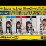 【公式】「乃木坂工事中」# 521「勝手に6期生ダービー 前編」2025.07.06 OA