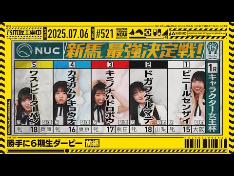 【公式】「乃木坂工事中」# 521「勝手に6期生ダービー 前編」2025.07.06 OA
