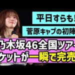 【菅原キャプ初陣】乃木坂46、全国ツアーチケットが一瞬で完売！！【真夏の全国ツアー2026】