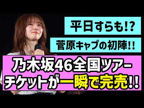 【菅原キャプ初陣】乃木坂46、全国ツアーチケットが一瞬で完売！！【真夏の全国ツアー2026】