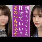 乃木坂46 副キャプテンが流出した件について