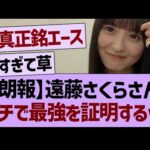 【朗報】遠藤さくらさん、ガチで最強を証明するwww【乃木坂46・乃木坂工事中・乃木坂配信中】