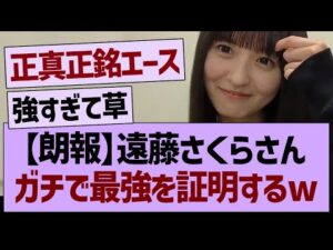 【朗報】遠藤さくらさん、ガチで最強を証明するwww【乃木坂46・乃木坂工事中・乃木坂配信中】