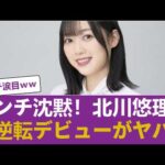 【驚愕】元乃木坂・北川悠理の『大逆転デビュー』がヤバすぎる...ネット民が即座に手のひら返しした理由 #乃木坂46 #乃木坂46のスター