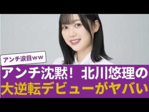 【驚愕】元乃木坂・北川悠理の『大逆転デビュー』がヤバすぎる...ネット民が即座に手のひら返しした理由 #乃木坂46 #乃木坂46のスター