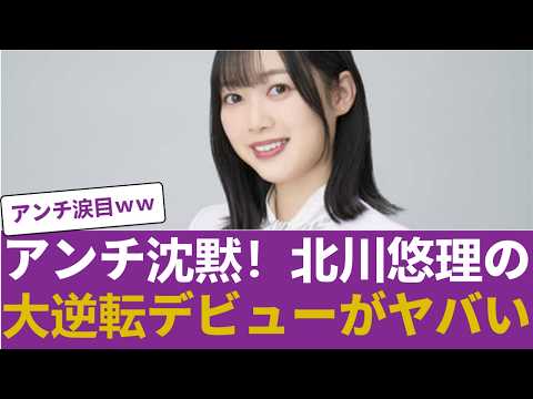 【驚愕】元乃木坂・北川悠理の『大逆転デビュー』がヤバすぎる...ネット民が即座に手のひら返しした理由 #乃木坂46 #乃木坂46のスター