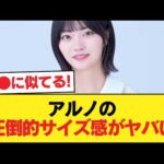 【朗報】アルノさん、マジでデカすぎる【乃木坂46】